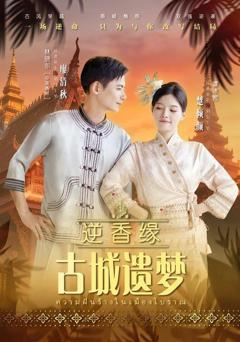 《逆香缘古城遗梦》