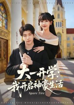 《大一开学我开启神豪生活》