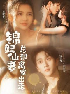 《锦鲤仙妻总想离家出走》