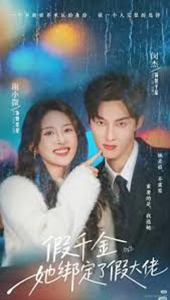 《假千金她绑定了假大佬》