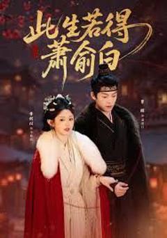 《此生若得萧俞白》