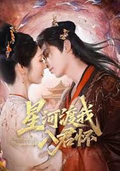 《星河渡我入君怀》