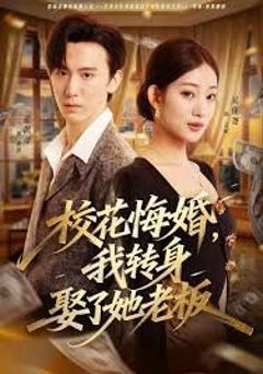 《校花悔婚，我转身娶了她老板》