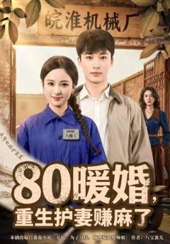 《80暖婚，重生护妻赚麻了》