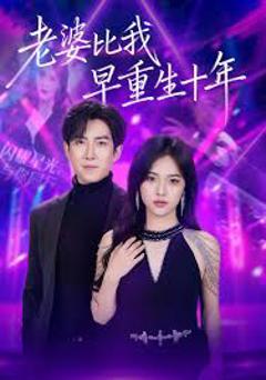 老婆比我早重生十年
