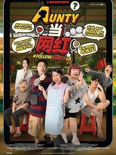 《AUNTY当网红》