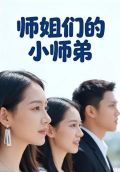 《师姐们的小师弟》