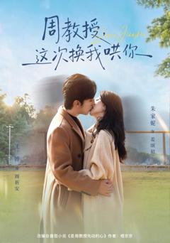 周教授，这次换我哄你