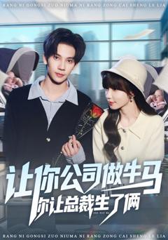 《让你公司做牛马你让总裁生了俩》