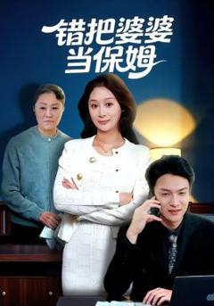 错把婆婆当保姆