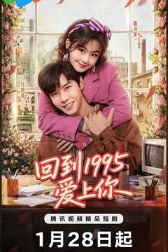 《回到1995爱上你》