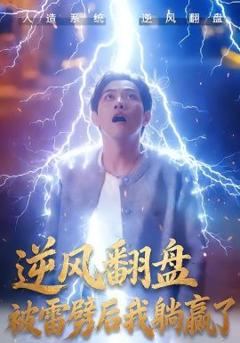 《逆风翻盘开局被雷劈，逆风翻盘被雷劈后我躺赢了》