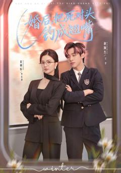 《婚后，把死对头钓成翘嘴》