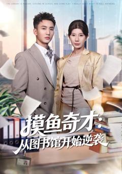 《摸鱼奇才：从图书馆开始逆袭》