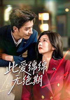 《此爱绵绵无绝期》