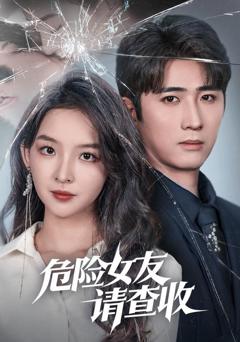 《危险女友请查收》