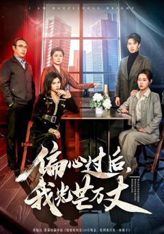 《偏心过后，我光芒万丈》