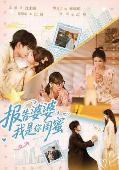 报告婆婆，我是你闺蜜