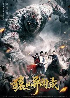 《猿山异闻录》