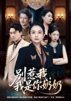 别惹我，我是你奶奶