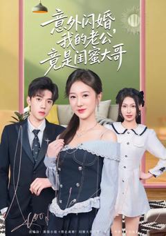 意外闪婚，我的老公竟是闺蜜大哥