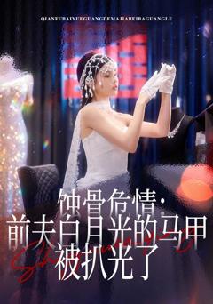 蚀骨危情：前夫白月光的马甲被扒光了
