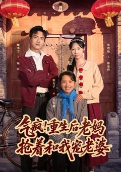 《气疯！重生后老妈抢着和我宠老婆》