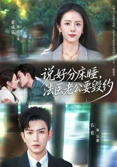 《说好分床睡，法医老公要毁约》