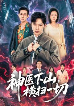 《神医下山，横扫一切》