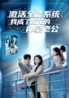 激活全能系统，我成了校花的神豪老公