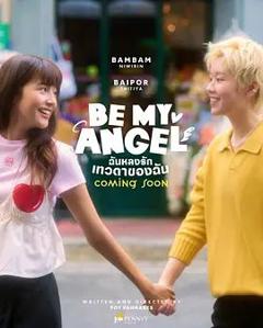 《只属于我的天使》