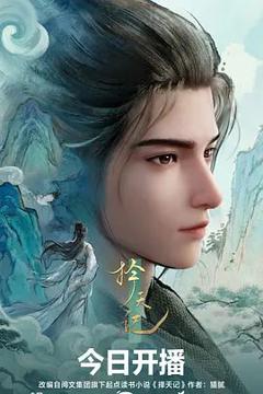 《择天记（2026）》