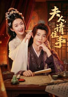 《夫人，请住手》