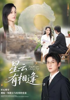 《星云有相逢》
