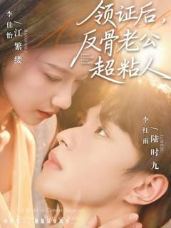 《领证后，反骨老公超粘人》