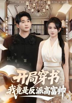《开局穿书：我竟是反派高富帅》