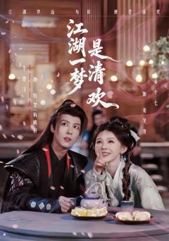 《江湖一梦是清欢》