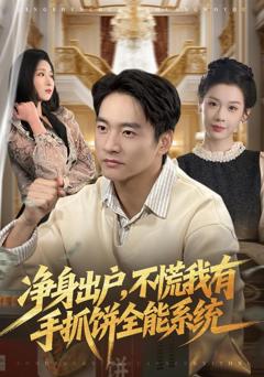 净身出户，不慌我有手抓饼全能系统