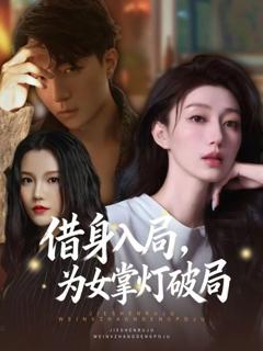 《借身入局，为女掌灯破局》