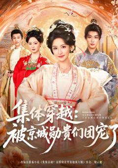 集体穿越被京城勋贵们团宠了