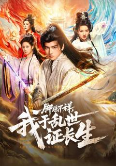 脚踩不祥，我于乱世证长生