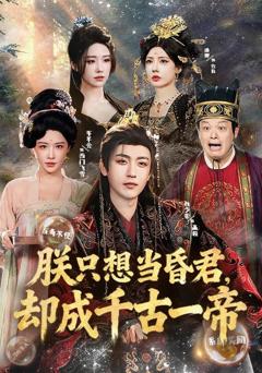 朕只想当昏君，却成千古一帝