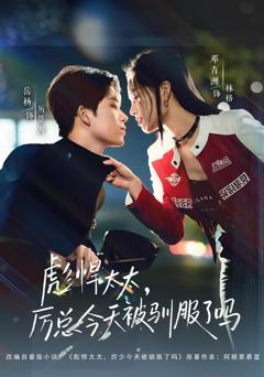 彪悍太太，厉总今天被驯服了吗