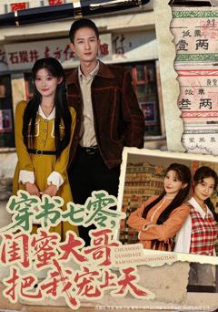 穿书七零，闺蜜大哥把我宠上天