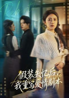 《假装失忆后，我重写爱情剧本》