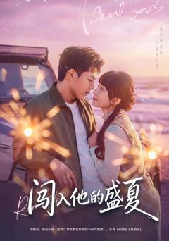 《闯入他的盛夏》