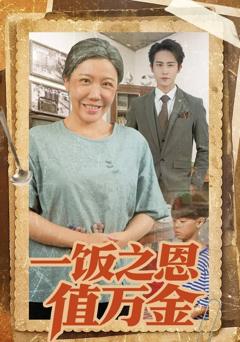 《一饭之恩值万金》