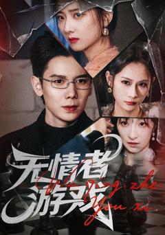 《无情者游戏》