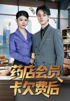 《药店会员卡欠费后》