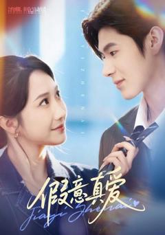 《假意真爱》